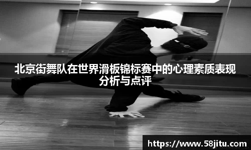 北京街舞队在世界滑板锦标赛中的心理素质表现分析与点评
