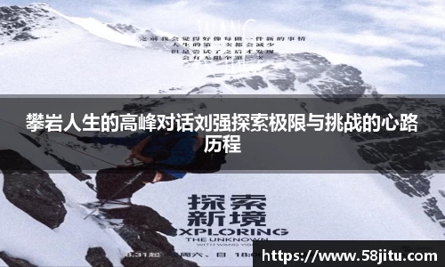 攀岩人生的高峰对话刘强探索极限与挑战的心路历程