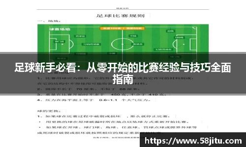 足球新手必看：从零开始的比赛经验与技巧全面指南
