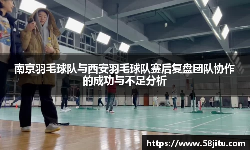 南京羽毛球队与西安羽毛球队赛后复盘团队协作的成功与不足分析