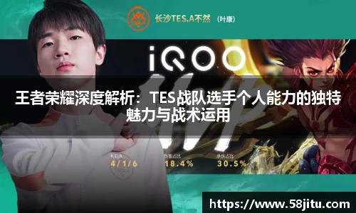 王者荣耀深度解析：TES战队选手个人能力的独特魅力与战术运用