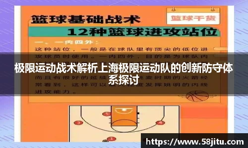 极限运动战术解析上海极限运动队的创新防守体系探讨