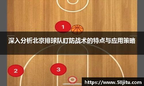 深入分析北京排球队盯防战术的特点与应用策略