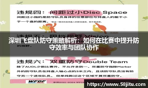 深圳飞盘队防守策略解析：如何在比赛中提升防守效率与团队协作