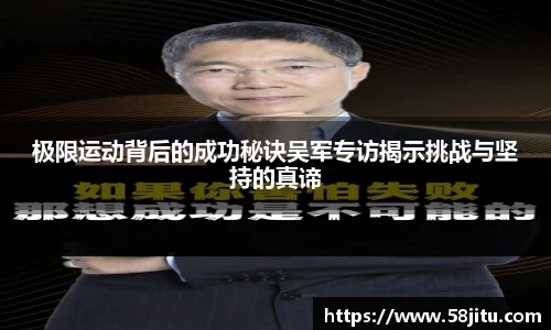 极限运动背后的成功秘诀吴军专访揭示挑战与坚持的真谛