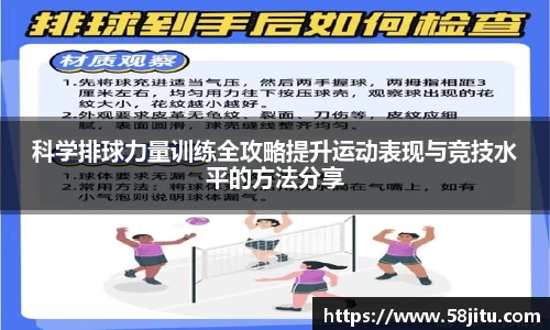 科学排球力量训练全攻略提升运动表现与竞技水平的方法分享