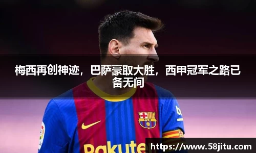 梅西再创神迹，巴萨豪取大胜，西甲冠军之路已备无间