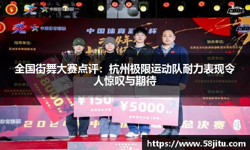 全国街舞大赛点评：杭州极限运动队耐力表现令人惊叹与期待
