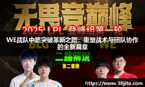 WE战队中路突破革新之路：重塑战术与团队协作的全新篇章