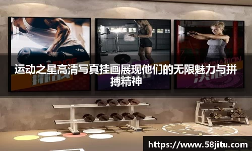 运动之星高清写真挂画展现他们的无限魅力与拼搏精神