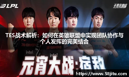 TES战术解析：如何在英雄联盟中实现团队协作与个人发挥的完美结合