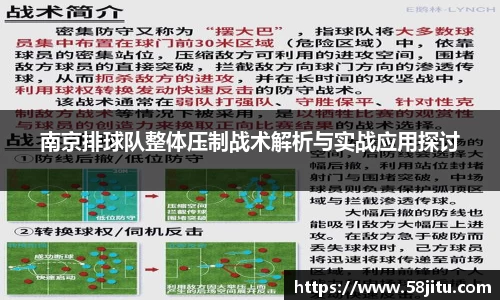 南京排球队整体压制战术解析与实战应用探讨