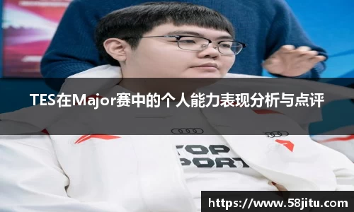 TES在Major赛中的个人能力表现分析与点评