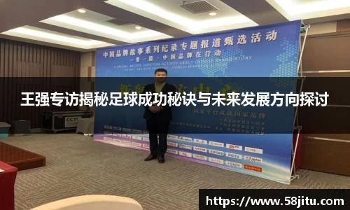 王强专访揭秘足球成功秘诀与未来发展方向探讨