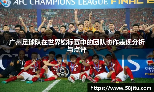 广州足球队在世界锦标赛中的团队协作表现分析与点评