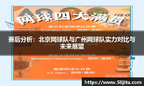 赛后分析：北京网球队与广州网球队实力对比与未来展望