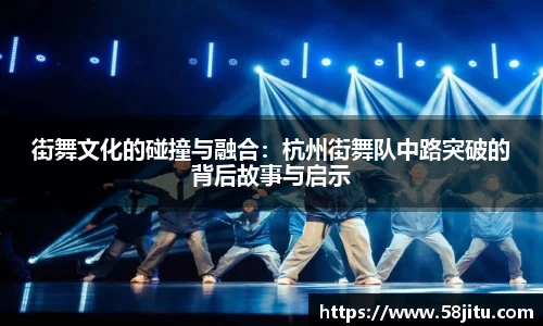 街舞文化的碰撞与融合：杭州街舞队中路突破的背后故事与启示