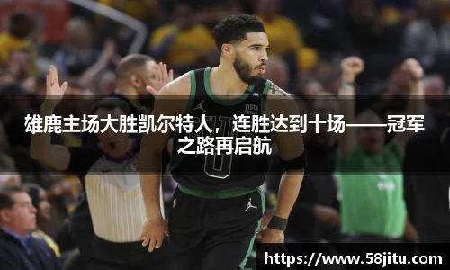 雄鹿主场大胜凯尔特人，连胜达到十场——冠军之路再启航