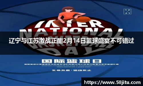 辽宁与江苏激战正酣2月14日篮球盛宴不可错过