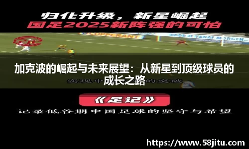 加克波的崛起与未来展望：从新星到顶级球员的成长之路