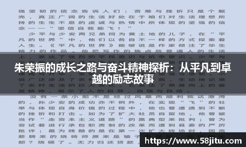 朱荣振的成长之路与奋斗精神探析：从平凡到卓越的励志故事