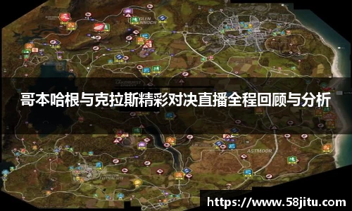 哥本哈根与克拉斯精彩对决直播全程回顾与分析