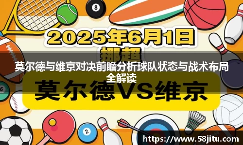 莫尔德与维京对决前瞻分析球队状态与战术布局全解读