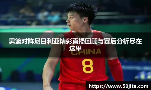 男篮对阵尼日利亚精彩直播回顾与赛后分析尽在这里