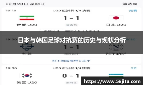 日本与韩国足球对抗赛的历史与现状分析