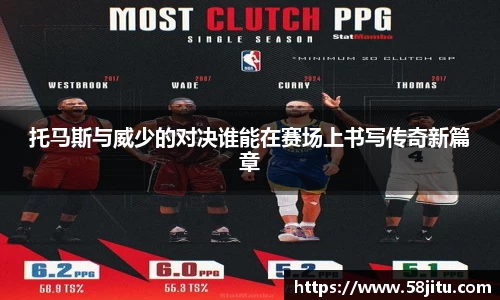 托马斯与威少的对决谁能在赛场上书写传奇新篇章