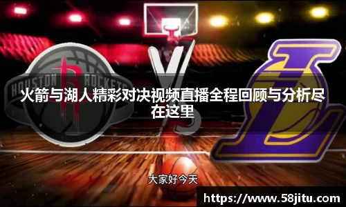 火箭与湖人精彩对决视频直播全程回顾与分析尽在这里