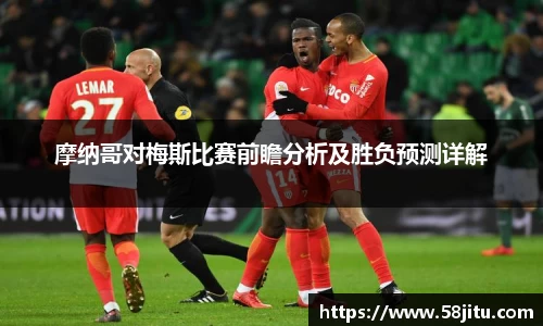 摩纳哥对梅斯比赛前瞻分析及胜负预测详解