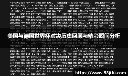 美国与德国世界杯对决历史回顾与精彩瞬间分析