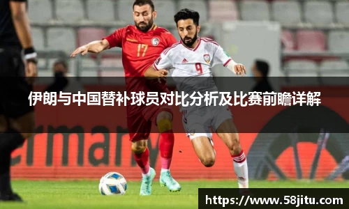 伊朗与中国替补球员对比分析及比赛前瞻详解