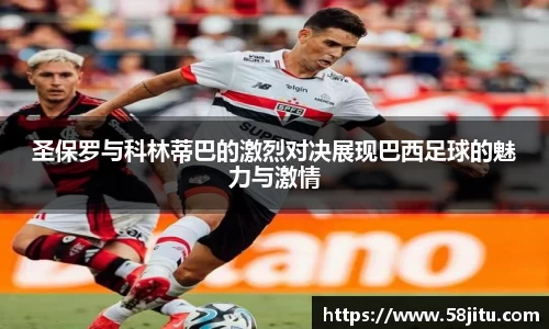 圣保罗与科林蒂巴的激烈对决展现巴西足球的魅力与激情