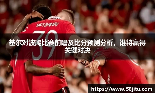 基尔对波鸿比赛前瞻及比分预测分析，谁将赢得关键对决