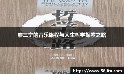 廖三宁的音乐旅程与人生哲学探索之路