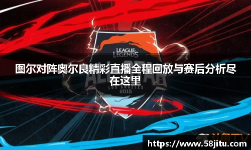 图尔对阵奥尔良精彩直播全程回放与赛后分析尽在这里