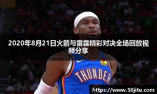 2020年8月21日火箭与雷霆精彩对决全场回放视频分享