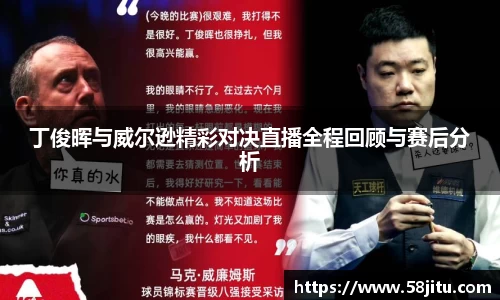 丁俊晖与威尔逊精彩对决直播全程回顾与赛后分析