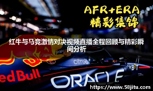红牛与马竞激情对决视频直播全程回顾与精彩瞬间分析