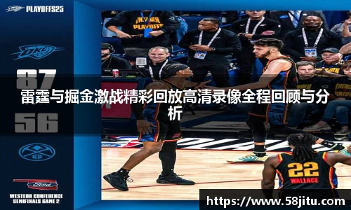 雷霆与掘金激战精彩回放高清录像全程回顾与分析