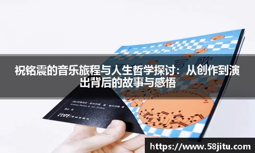 祝铭震的音乐旅程与人生哲学探讨：从创作到演出背后的故事与感悟