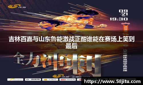 吉林百嘉与山东鲁能激战正酣谁能在赛场上笑到最后