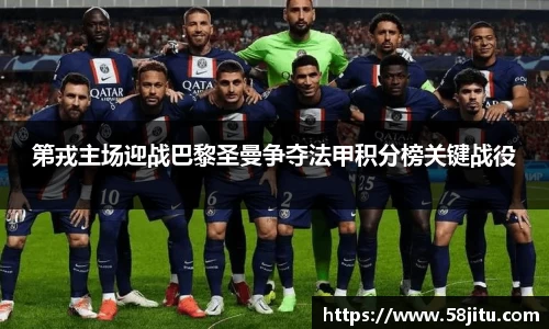 第戎主场迎战巴黎圣曼争夺法甲积分榜关键战役
