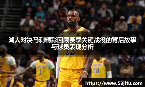 湖人对决马刺精彩回顾赛季关键战役的背后故事与球员表现分析