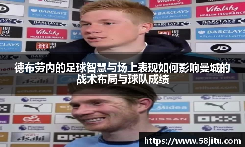 德布劳内的足球智慧与场上表现如何影响曼城的战术布局与球队成绩