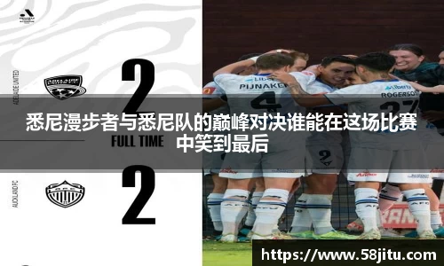 悉尼漫步者与悉尼队的巅峰对决谁能在这场比赛中笑到最后