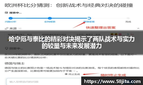 哈宁厄与泰比的精彩对决揭示了两队战术与实力的较量与未来发展潜力
