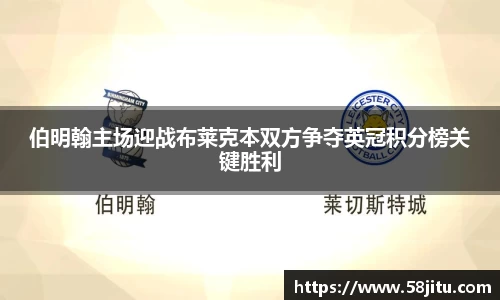 伯明翰主场迎战布莱克本双方争夺英冠积分榜关键胜利